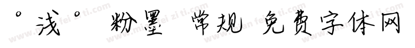 °浅° 粉墨 常规字体转换